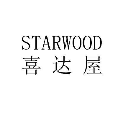 18类-箱包皮具喜达屋 STARWOOD商标转让