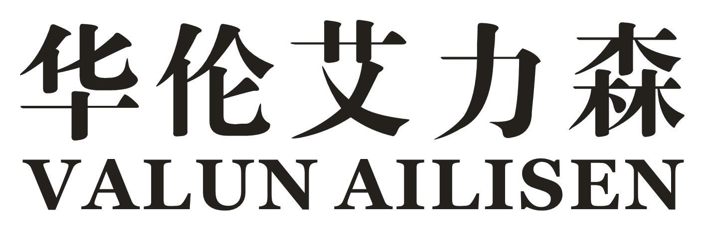 华伦艾力森 VALUN AILISEN