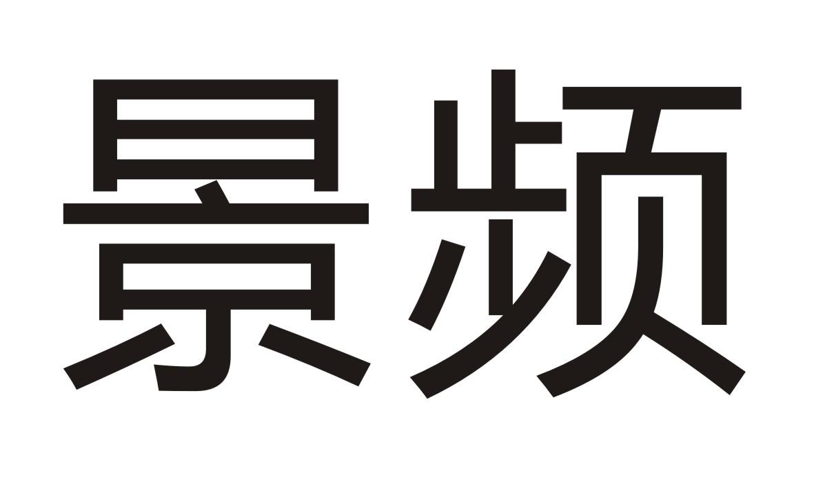 深圳市商标转让-21类厨具瓷器-景频