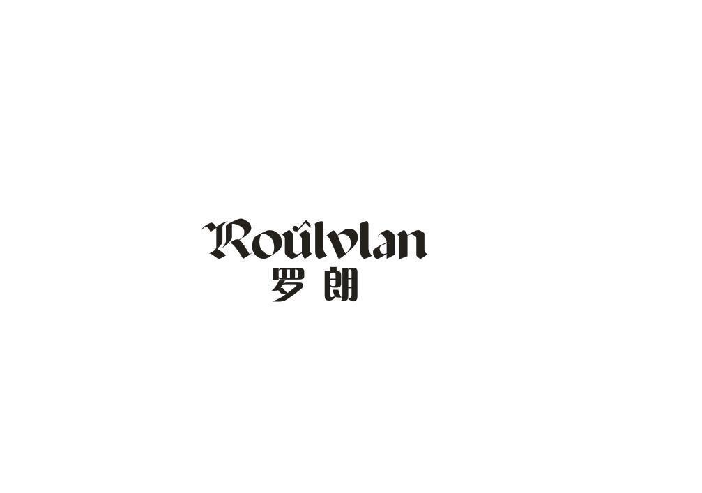 罗朗 ROULVLAN商标转让