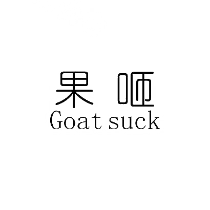 果咂  GOAT SUCK