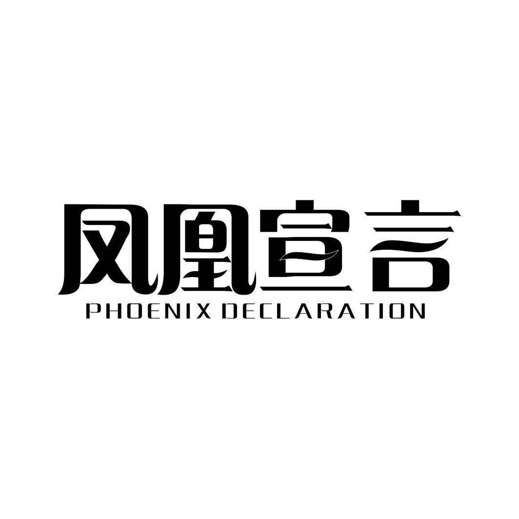 20类-家具凤凰宣言 PHOENIX DECLARATION商标转让