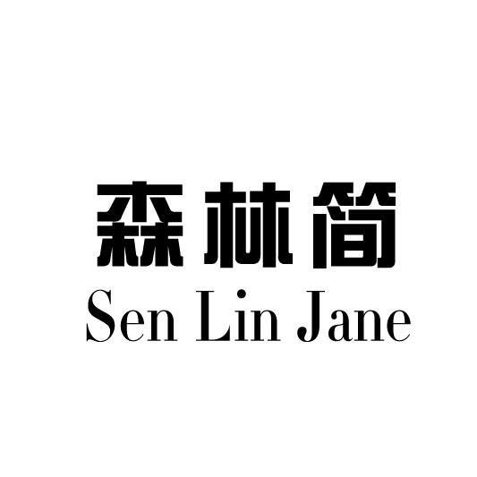 19类-建筑材料森林简 SEN LIN JANE商标转让