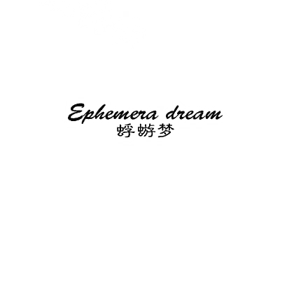 25类-服装鞋帽蜉蝣梦 EPHEMERA DREAM商标转让