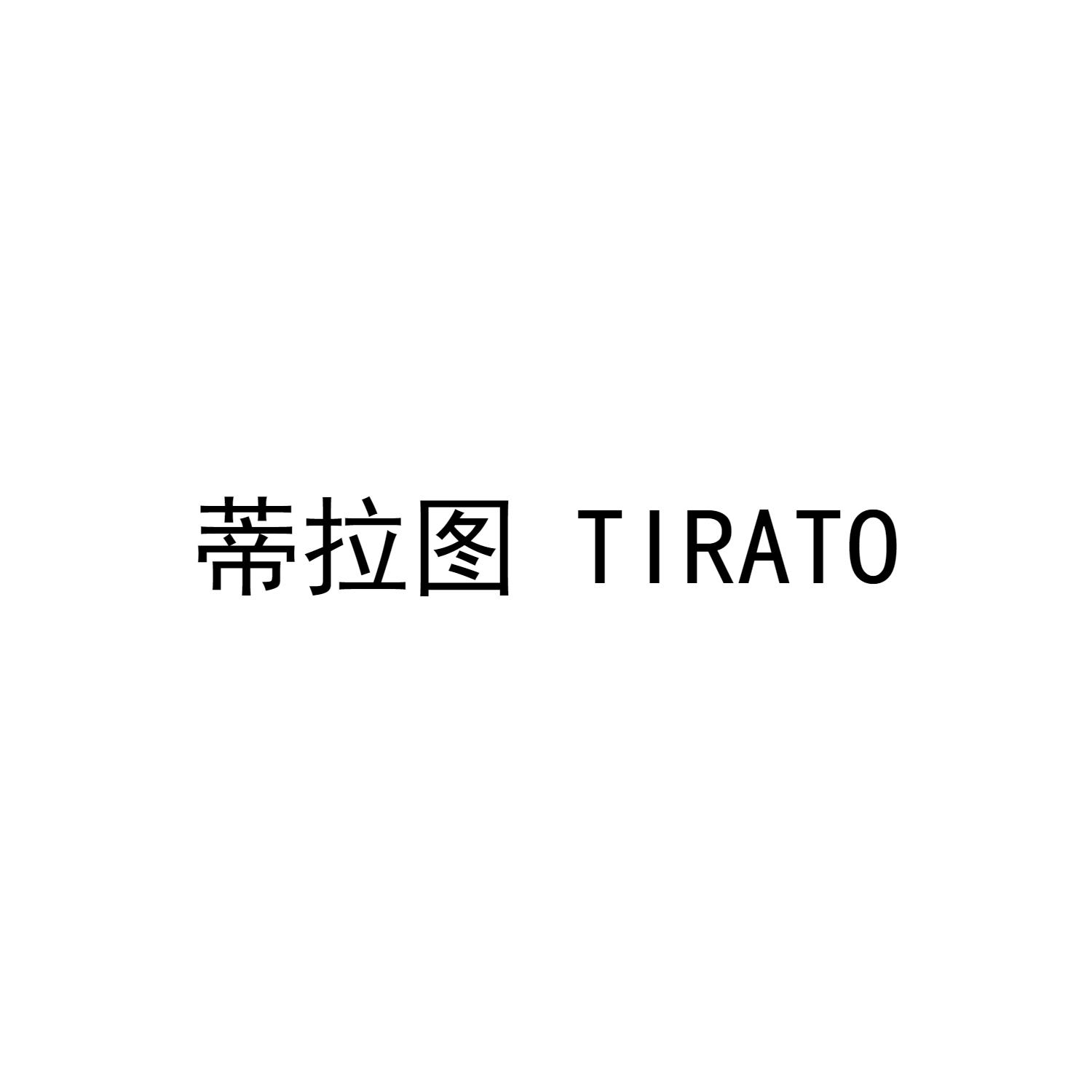 16类-办公文具蒂拉图  TIRATO商标转让