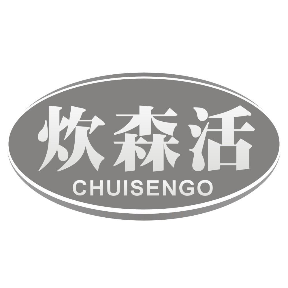21类-厨具瓷器炊森活 CHUISENGO商标转让