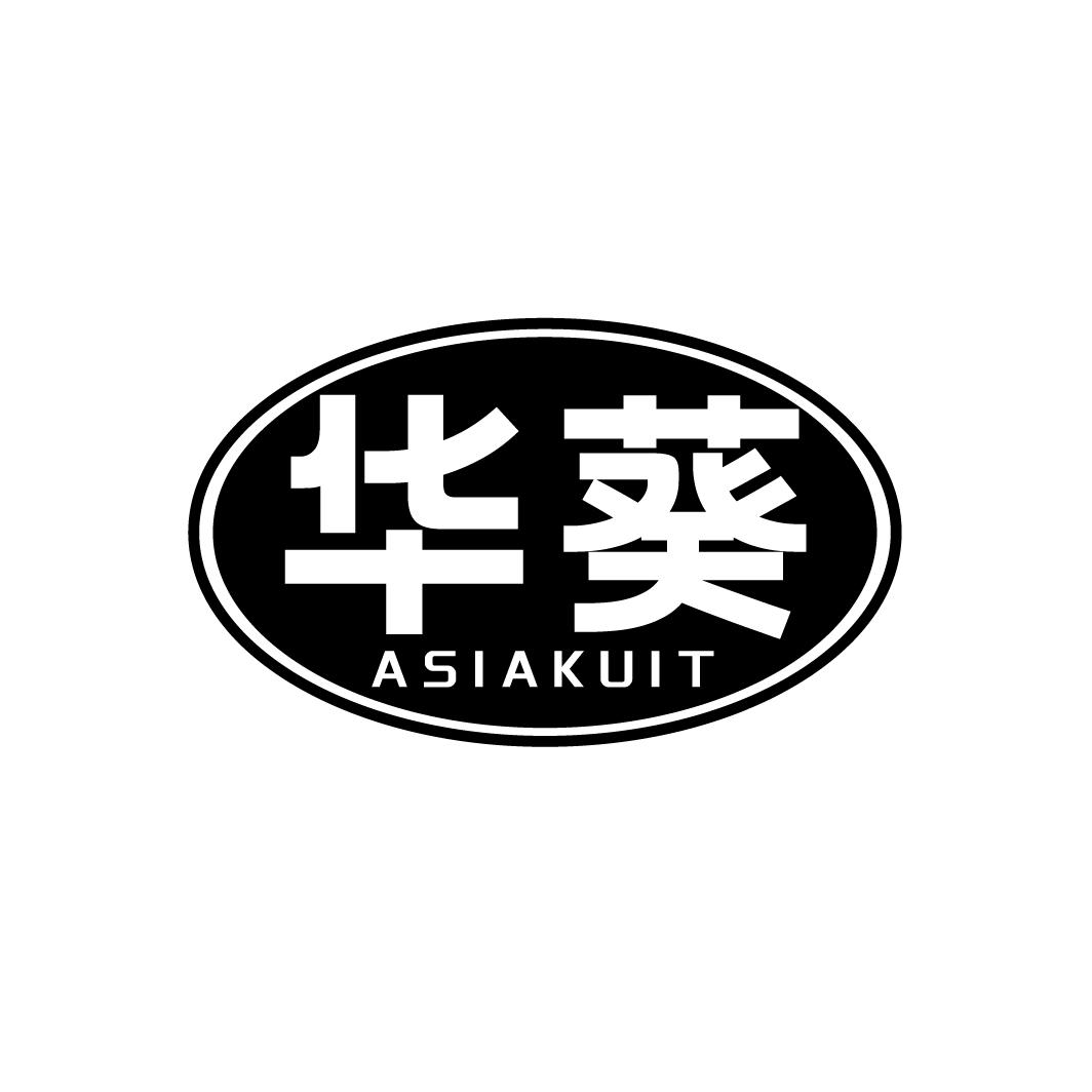 12类-运输装置华葵 ASIAKUIT商标转让