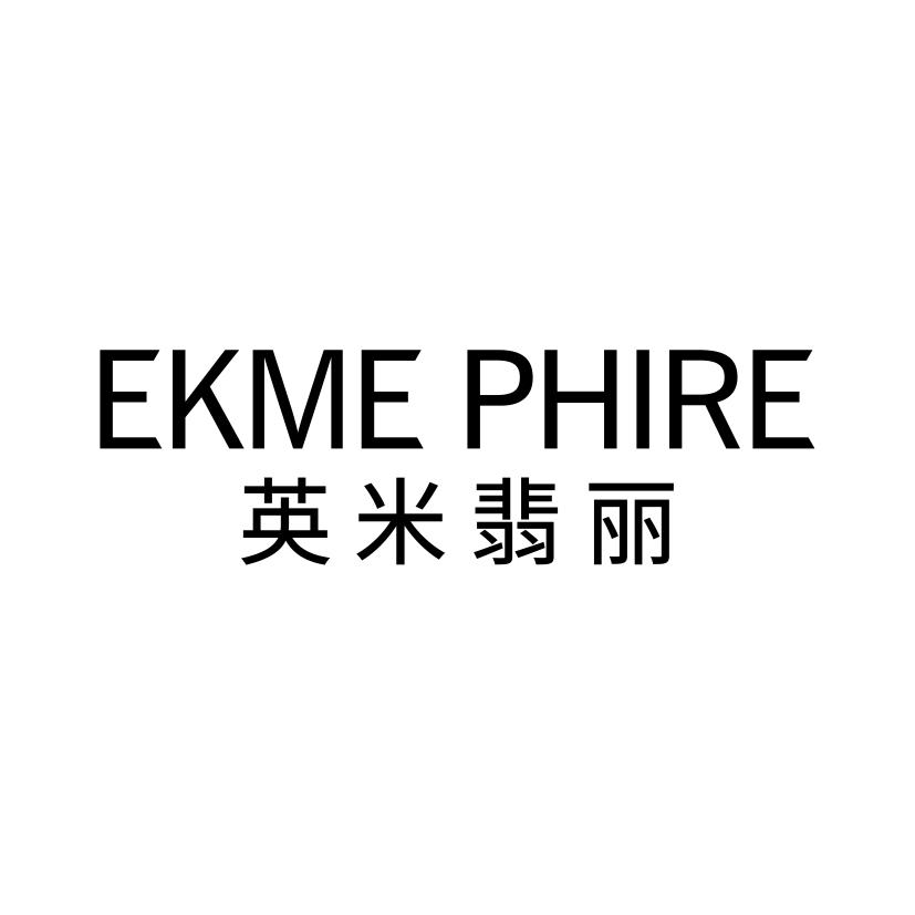 14类-珠宝钟表英米翡丽 EKME PHIRE商标转让