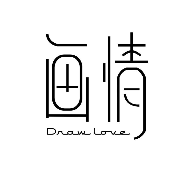 16类-办公文具画情 DRAW LOVE商标转让