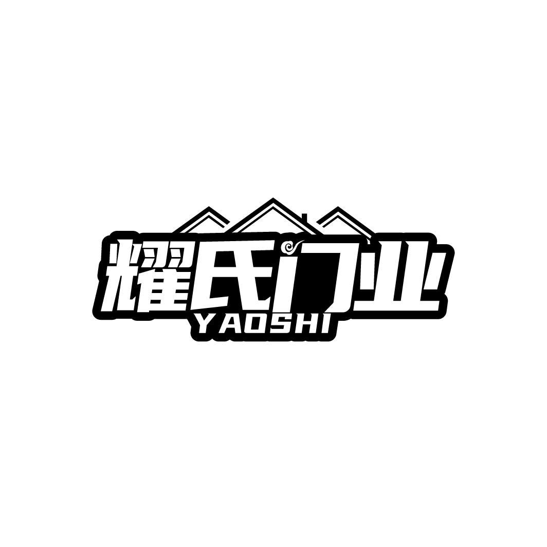 19类-建筑材料耀氏门业 YAOSHI商标转让