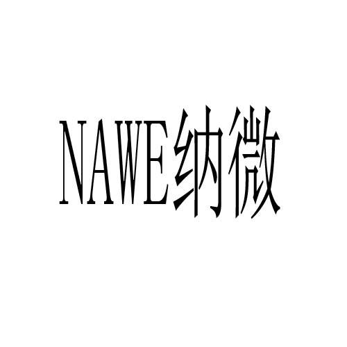 纳微 NAWE商标转让