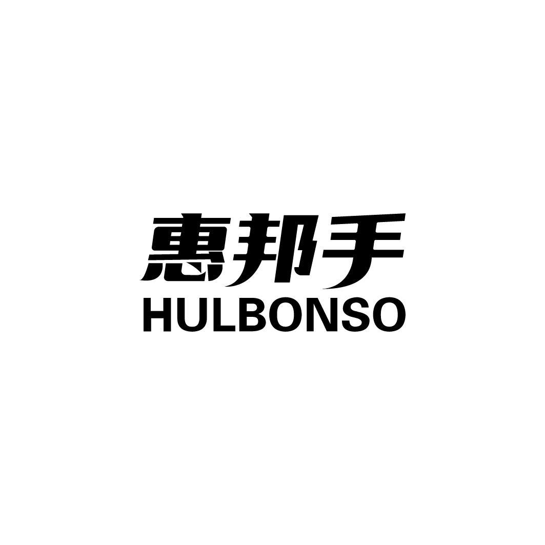 45类-社会服务惠邦手 HULBONSO商标转让