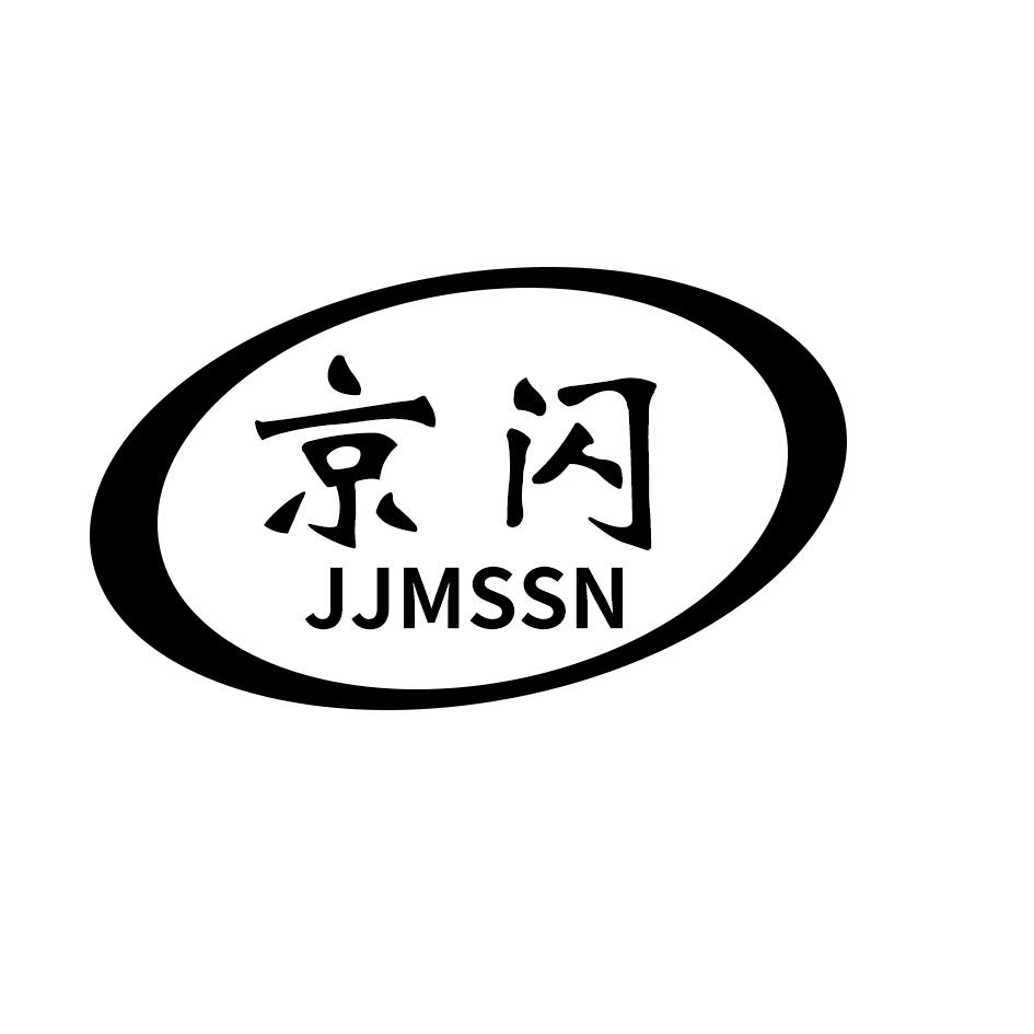 05类-医药保健京闪 JJMSSN商标转让
