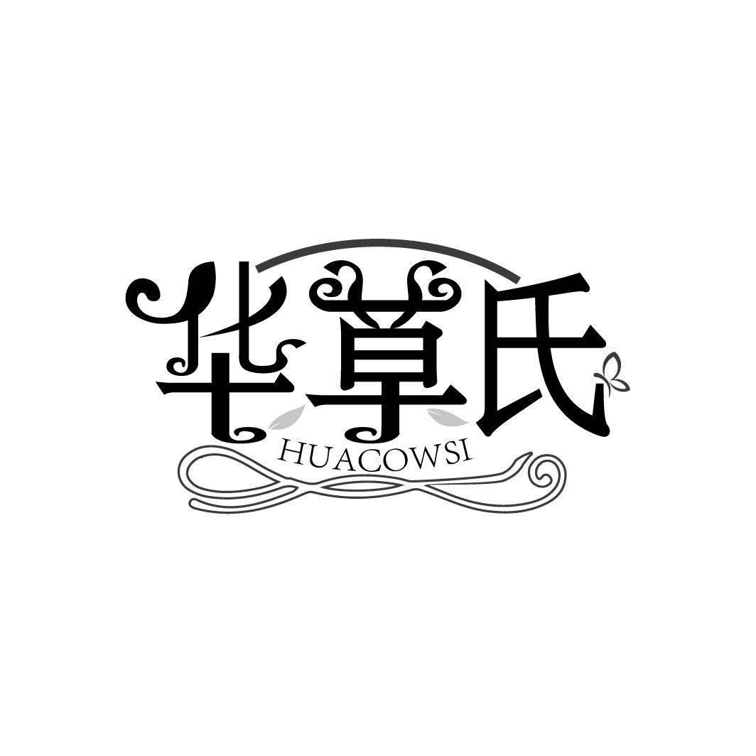 05类-医药保健华草氏 HUACOWSI商标转让
