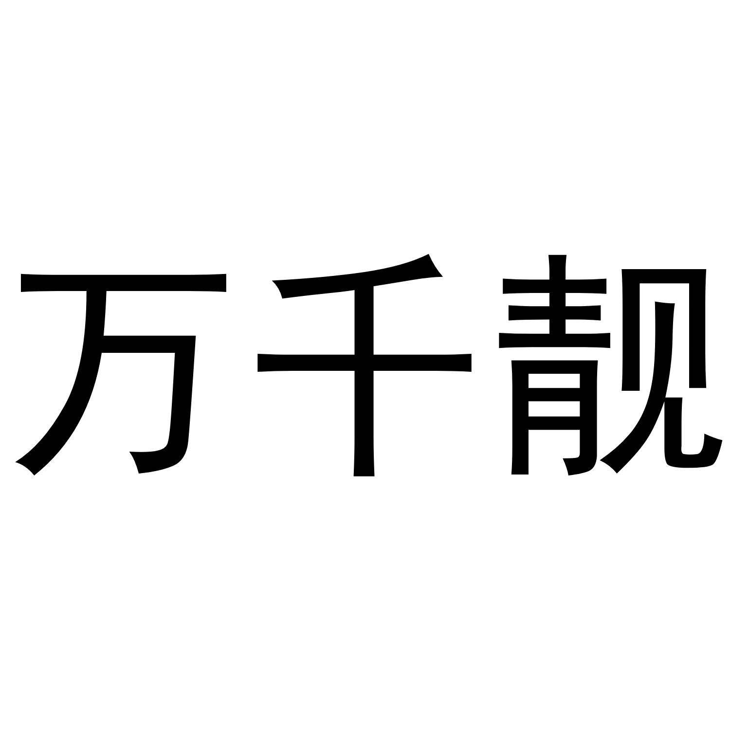 万千靓