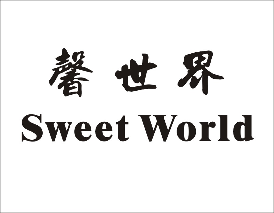 馨世界 SWEET WORLD商标转让