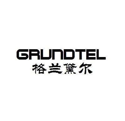 24类-纺织制品格兰黛尔 GRUNDTEL商标转让