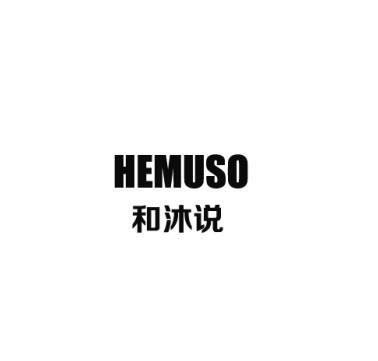 和沐说 HEMUSO商标转让