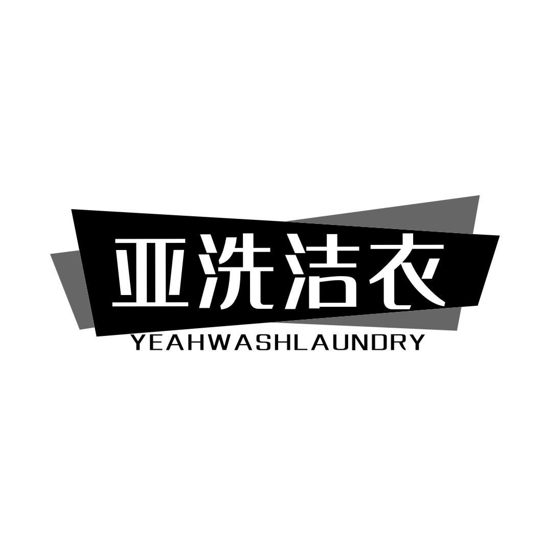 37类-建筑维修亚洗洁衣  YEAHWASHLAUNDRY商标转让