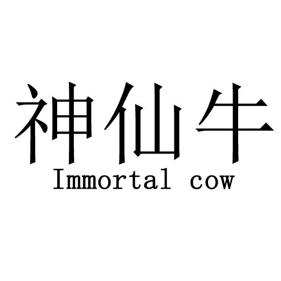 35类-广告销售神仙牛  IMMORTAL COW商标转让