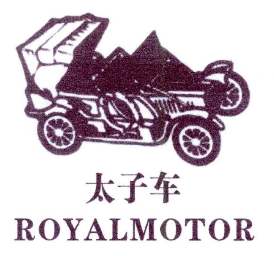 03类-日化用品太子车 ROYALMOTOR商标转让