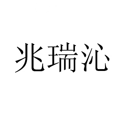 兆瑞沁