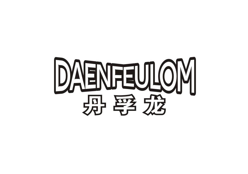 04类-燃料油脂丹孚龙 DAENFEULOM商标转让