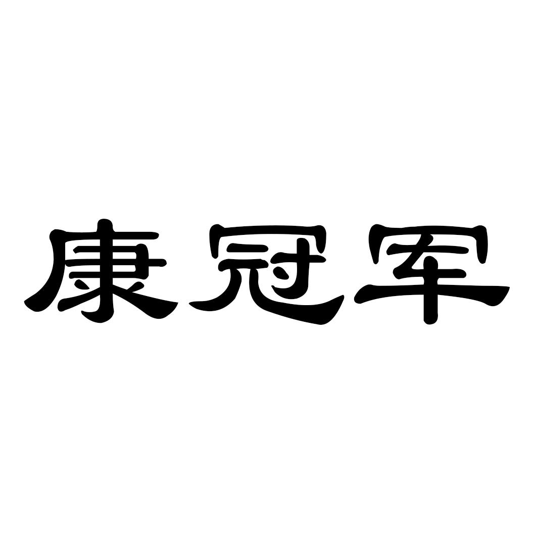 康冠军