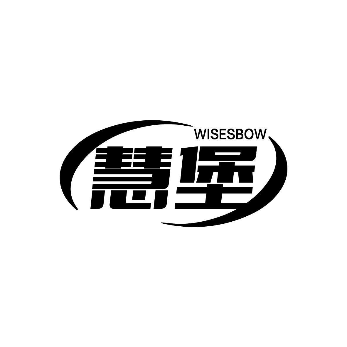 慧堡 WISESBOW