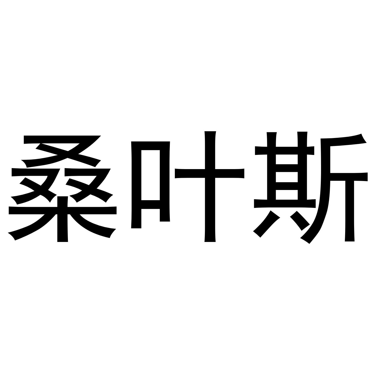 桑叶斯