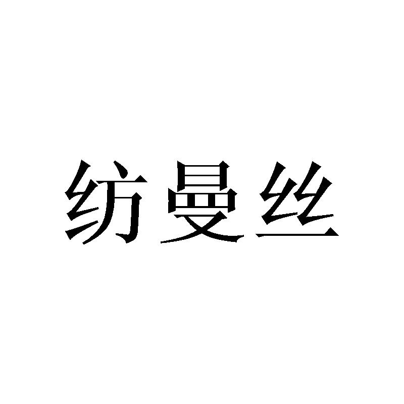 纺曼丝