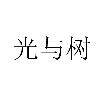 光与树