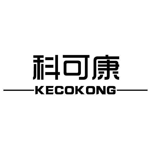 09类-科学仪器科可康 KECOKONG商标转让