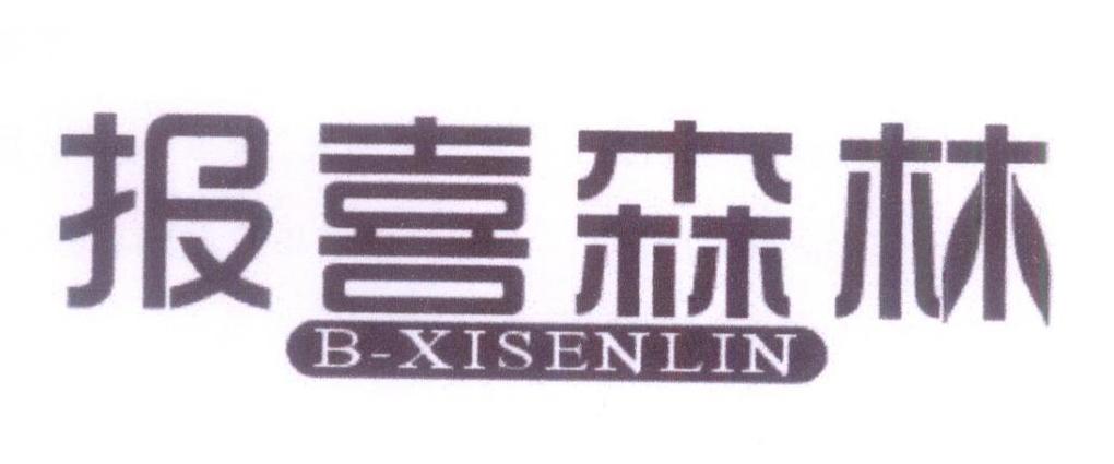 19类-建筑材料报喜森林 B-XISENLIN商标转让