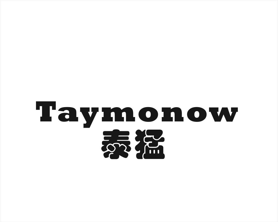 泰猛 TAYMONOW商标转让