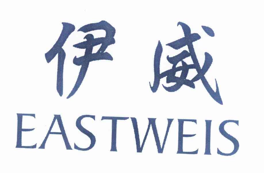 24类-纺织制品伊威 EASTWEIS商标转让