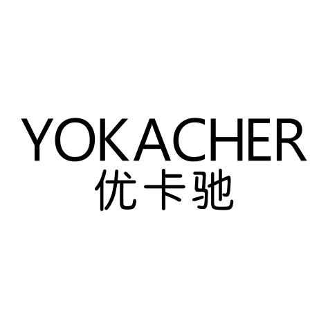 09类-科学仪器优卡驰 YOKACHER商标转让