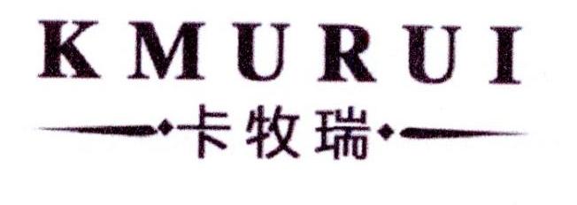 25类-服装鞋帽卡牧瑞 KMURUI商标转让
