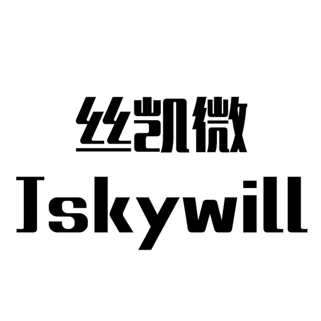 丝凯微 JSKYWILL商标转让