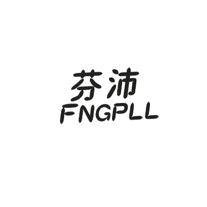 芬沛 FNGPLL商标转让
