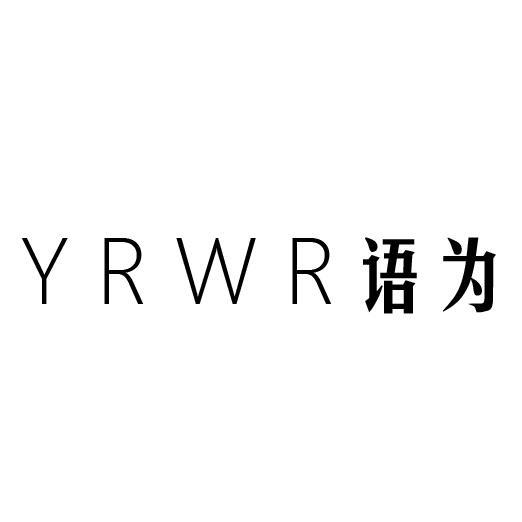 24类-纺织制品YRWR 语为商标转让