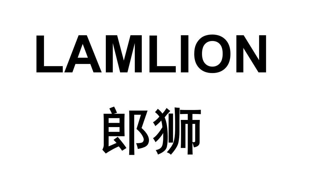 14类-珠宝钟表郎狮 LAMLION商标转让