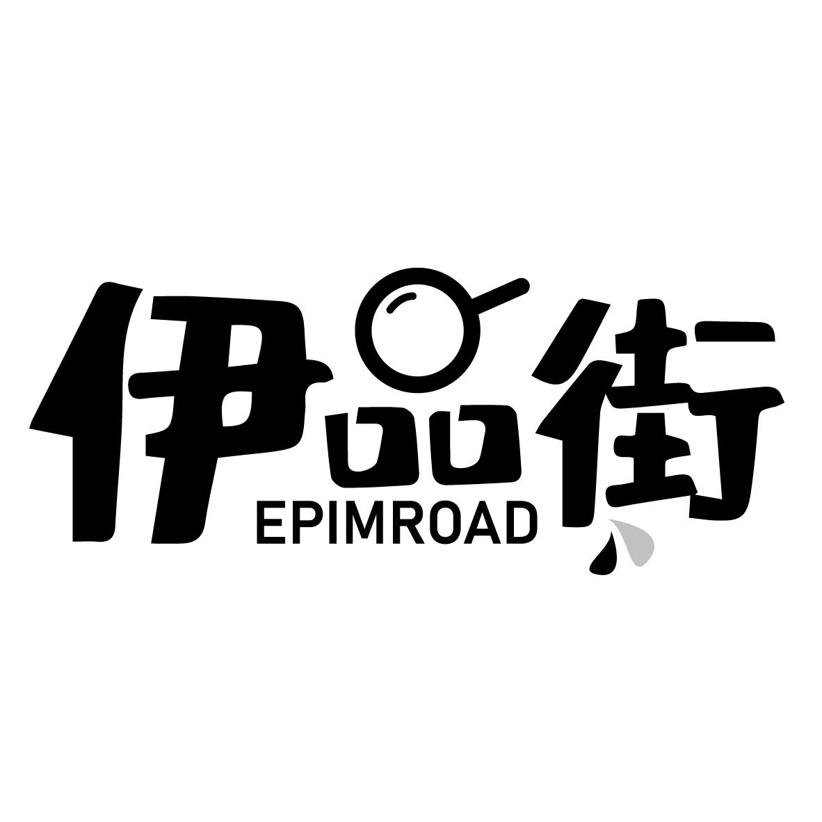 伊品街 EPIMROAD