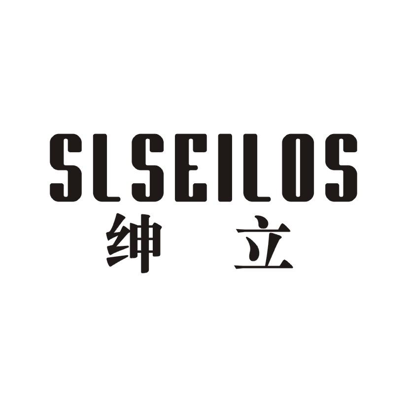 绅立 SLSEILOS商标转让