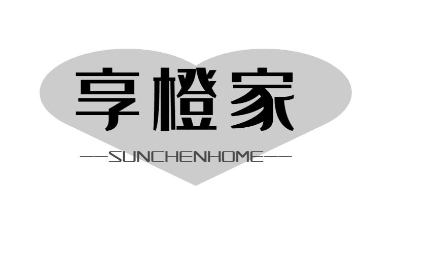 享橙家 SUNCHENHOME