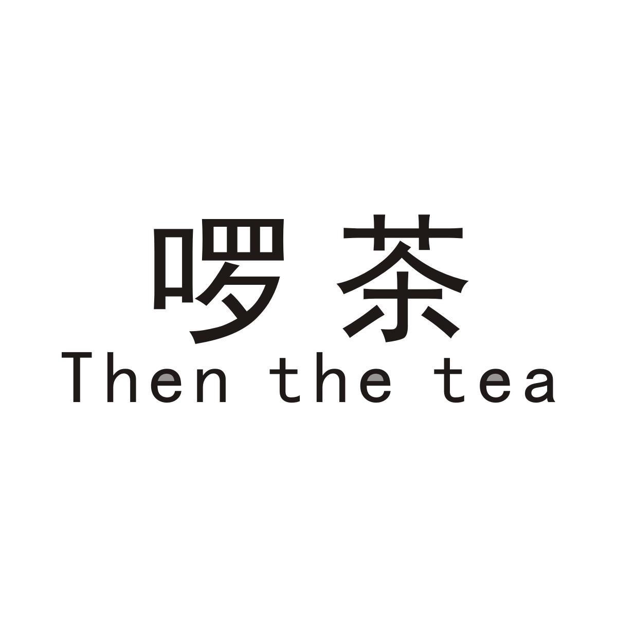 43类-餐饮住宿啰茶 THEN THE TEA商标转让
