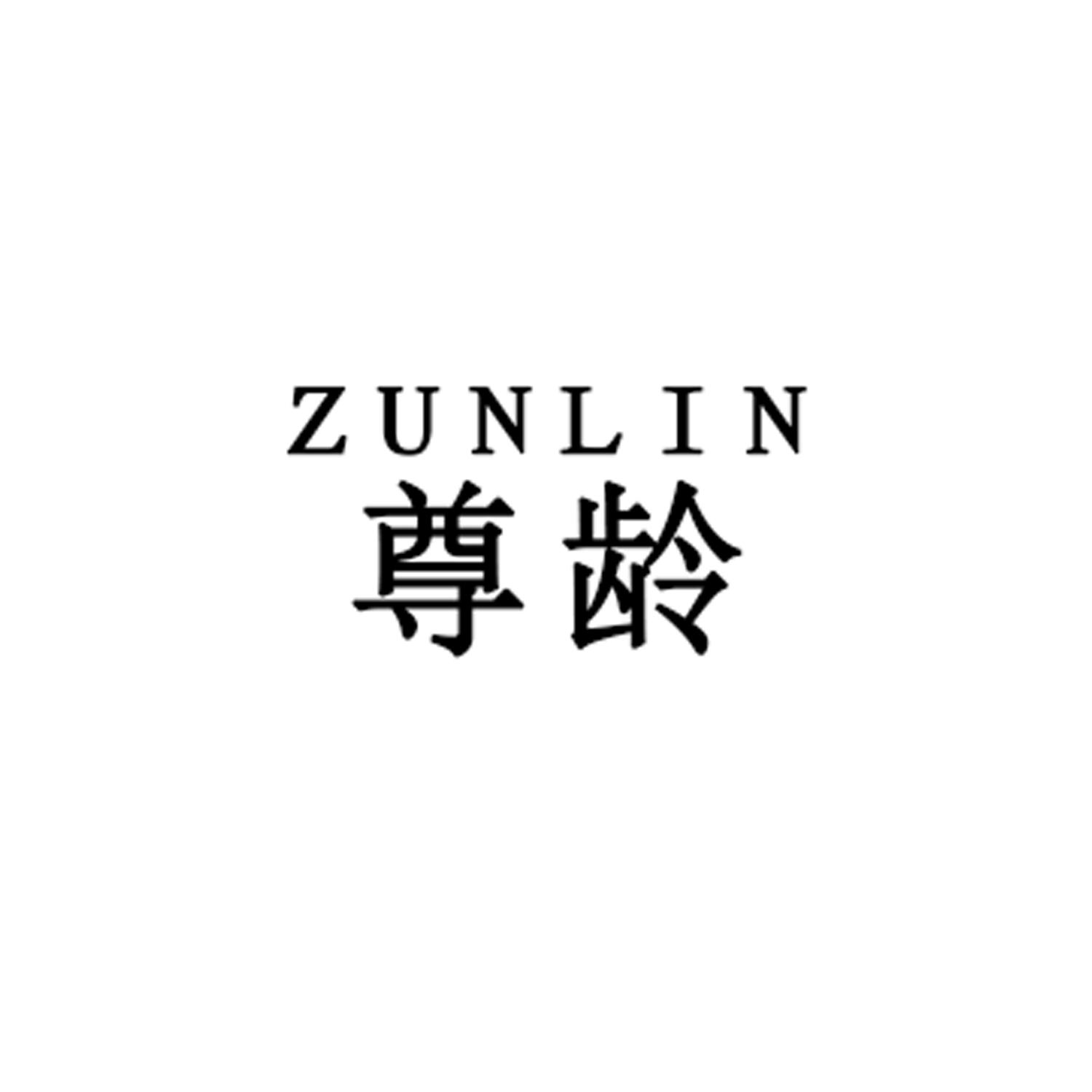 03类-日化用品尊龄 ZUNLIN商标转让