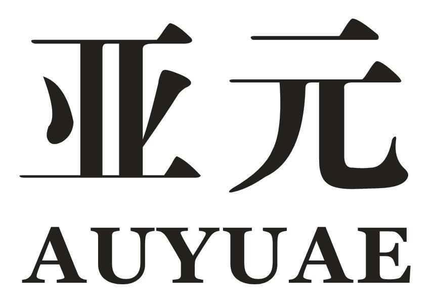 亚元 AUYUAE