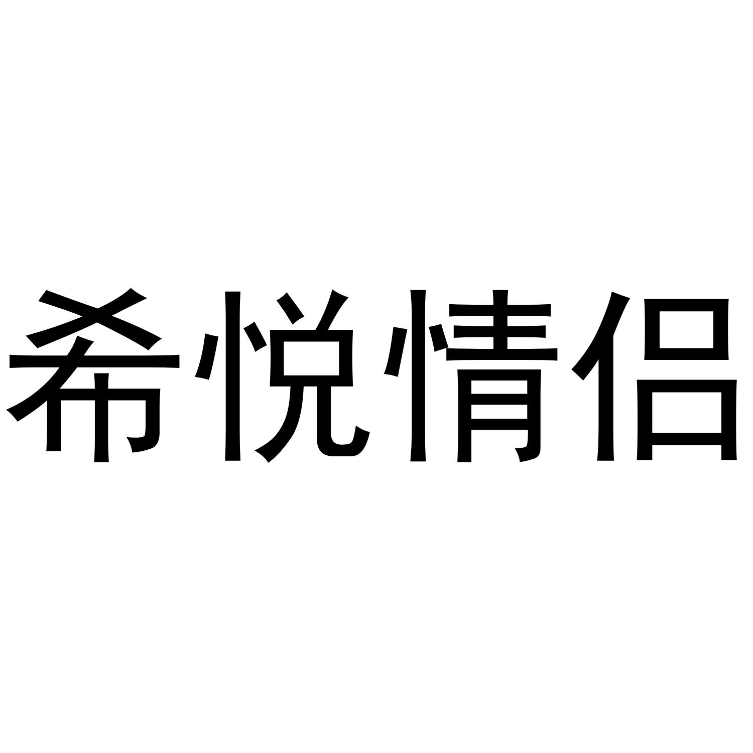 希悦情侣