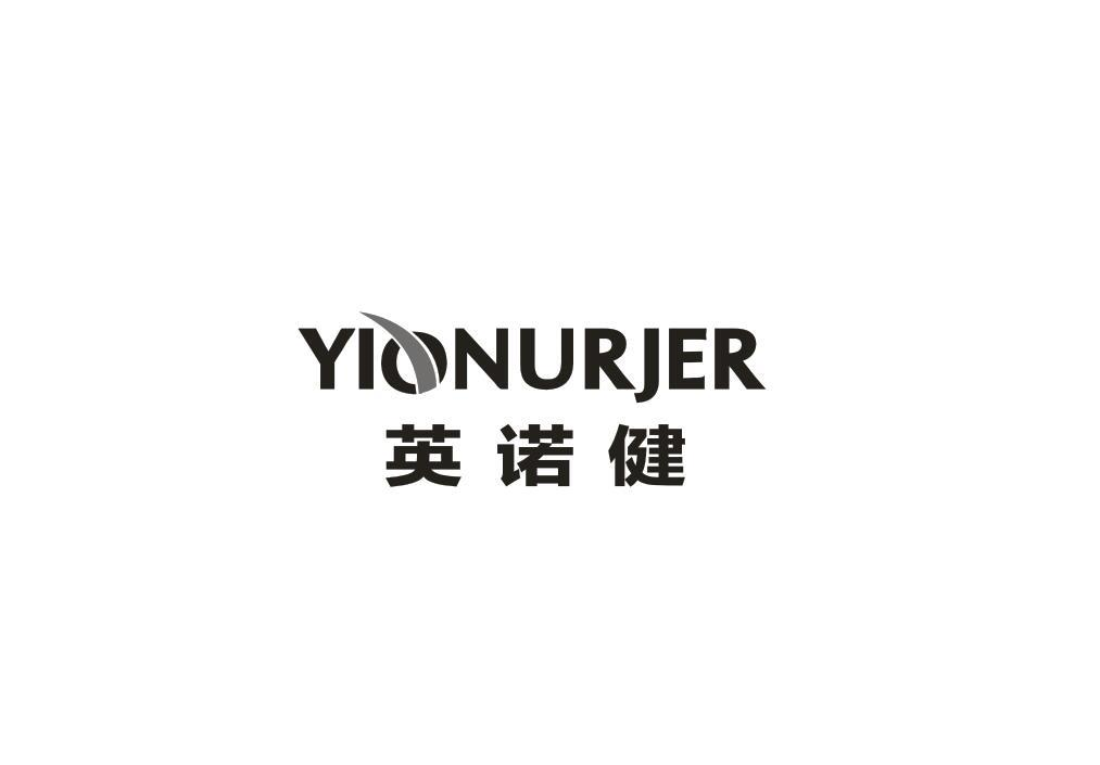 28类-健身玩具YIONURJER 英诺健商标转让
